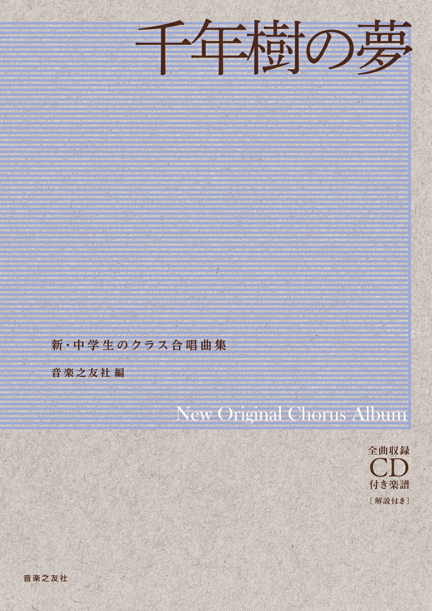 千年樹の夢全曲収録CD付き楽譜[解説付き]（新・中学生のクラス合唱曲集）[音楽之友社]