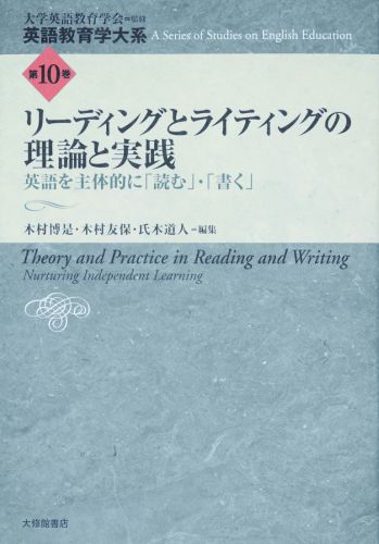 英語教育学大系（第10巻）リーディングとライティングの理論と実践[大学英語教育学会]