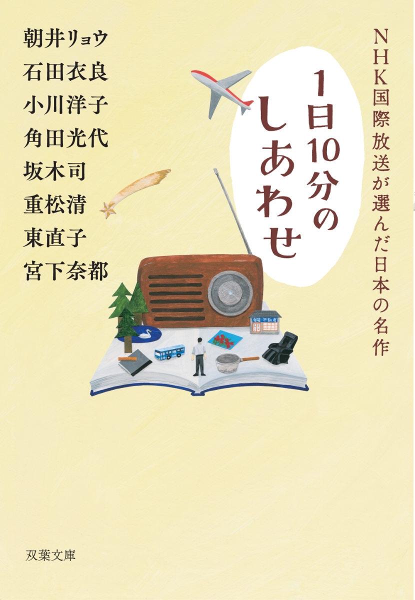 楽天ブックス Nhk国際放送が選んだ日本の名作 1日10分のしあわせ 朝井 リョウ 本