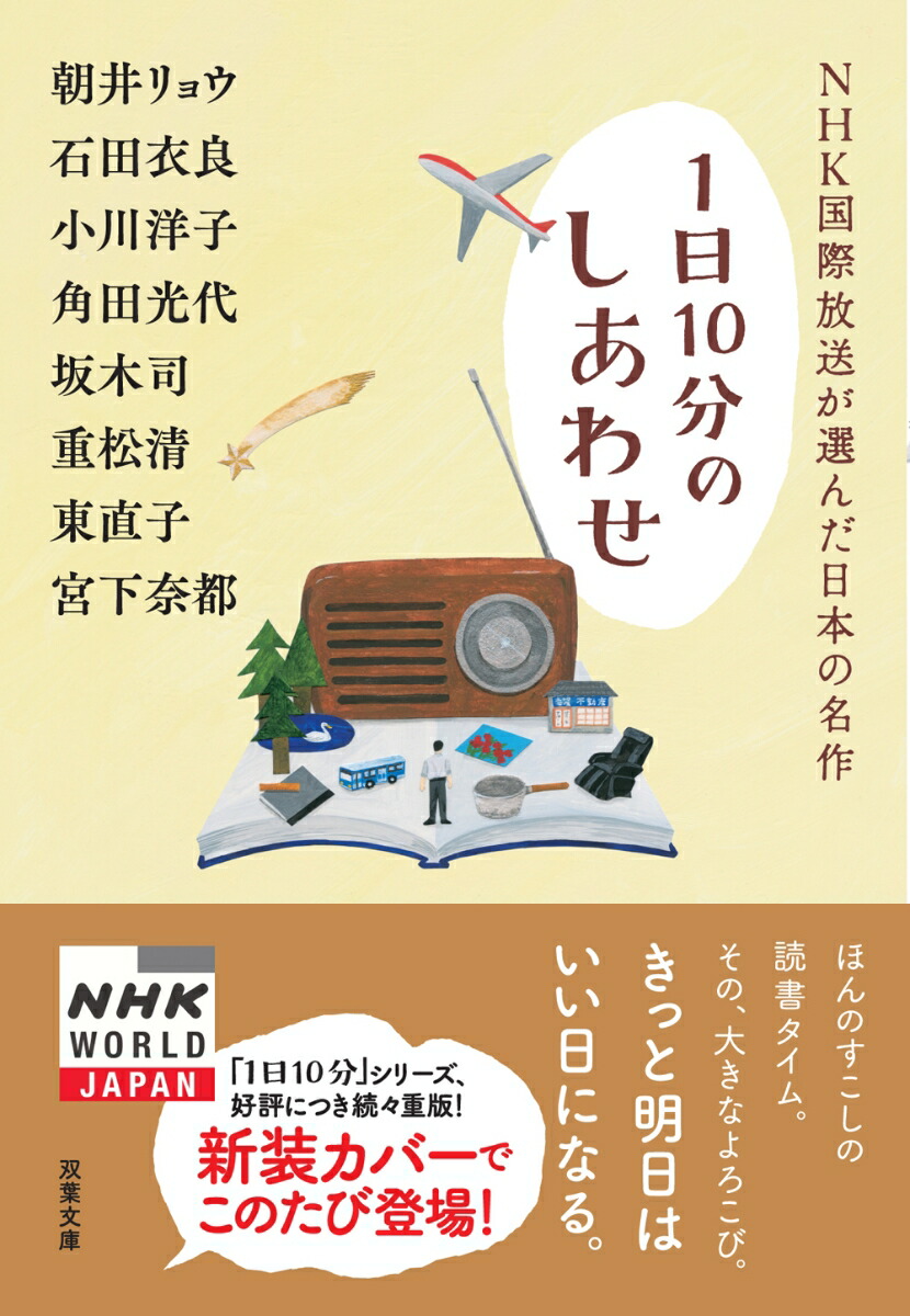 楽天ブックス Nhk国際放送が選んだ日本の名作 1日10分のしあわせ 朝井 リョウ 本