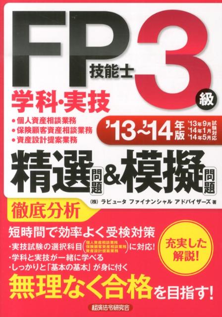 楽天ブックス Fp技能士3級学科 実技個人資産相談業務 保険顧客資産相談業務 資産設計提案業務 13 14年版 ラピュータファイナンシャルアドバイザーズ 9784766832402 本