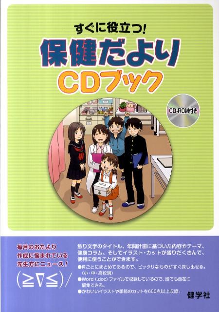 楽天ブックス すぐに役立つ 保健だよりcdブック 心とからだの健康 編集部 本