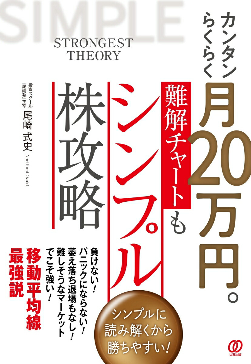 カンタンらくらく月20万円。難解チャートもシンプル株攻略画像