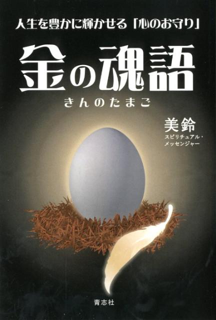金の魂語人生を豊かに輝かせる「心のお守り」[美鈴]