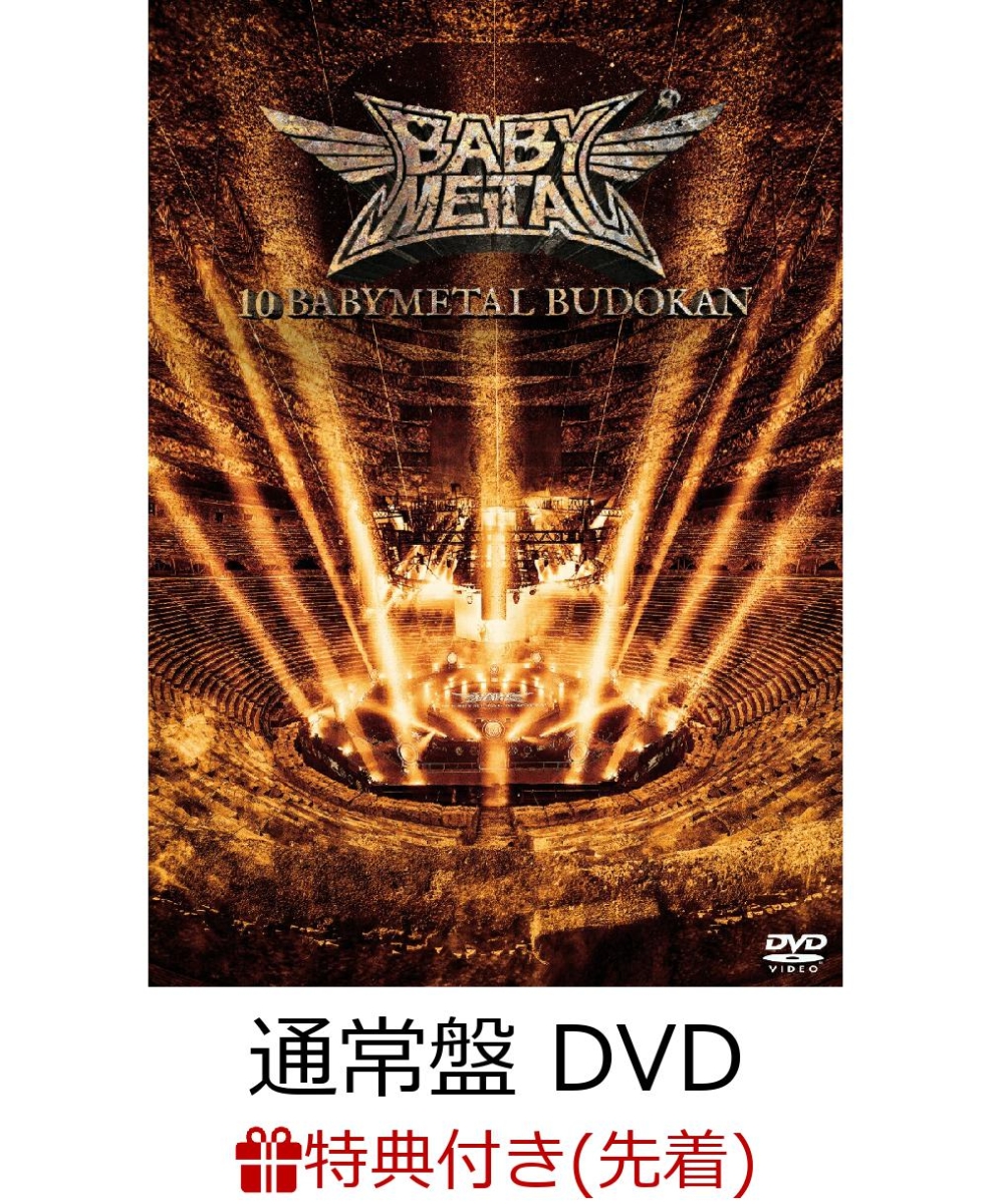 楽天ブックス: 【先着特典】10 BABYMETAL BUDOKAN(通常盤 DVD