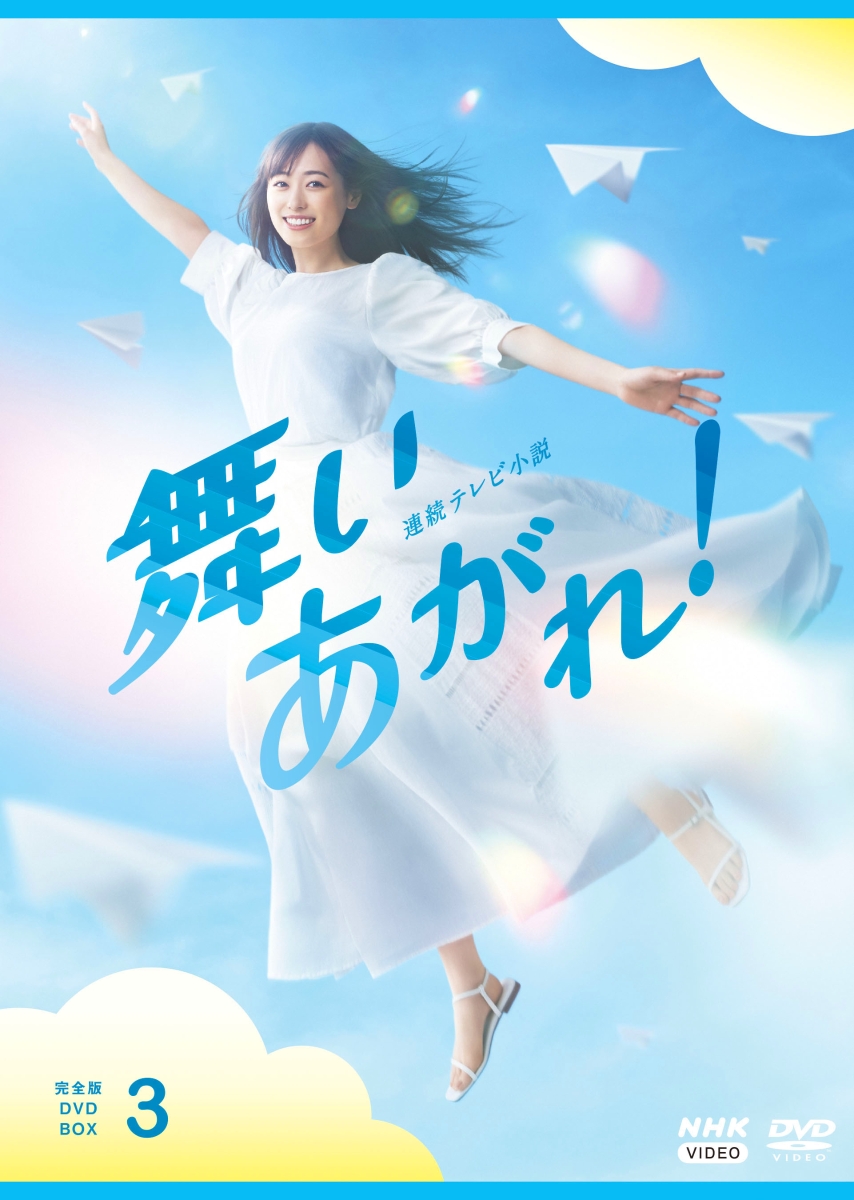 楽天ブックス: 連続テレビ小説 舞いあがれ！ 完全版 DVD BOX3 - 福原遥