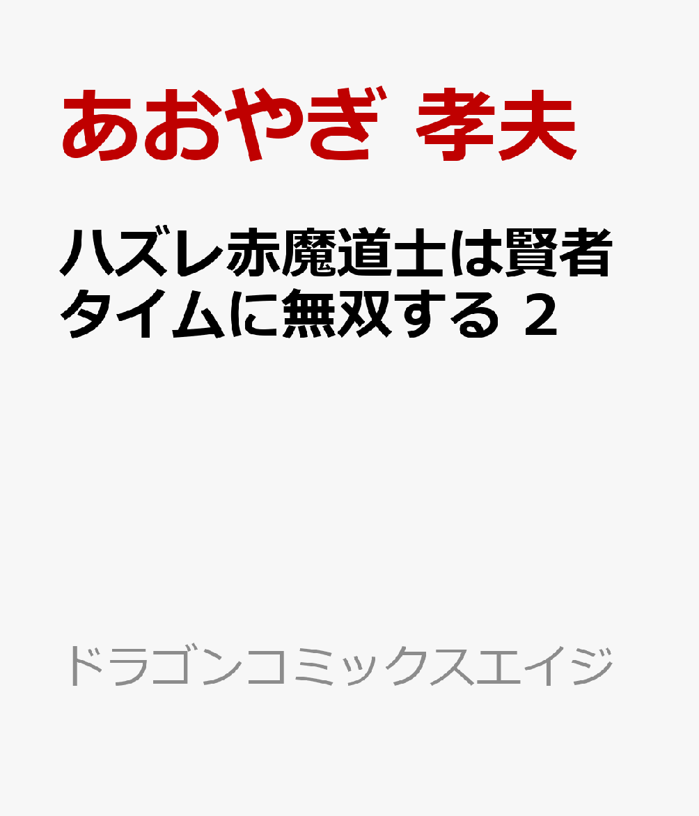 楽天ブックス ハズレ赤魔道士は賢者タイムに無双する 2 あおやぎ 孝夫 本