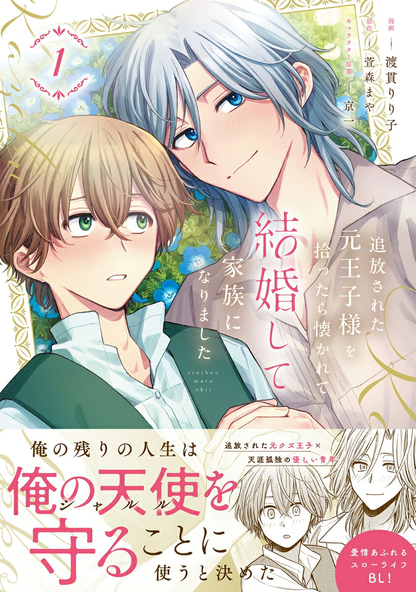 追放された元王子様を拾ったら懐かれて結婚して家族になりました1（B's-LOVEYCOMICS）[渡貫りり子]