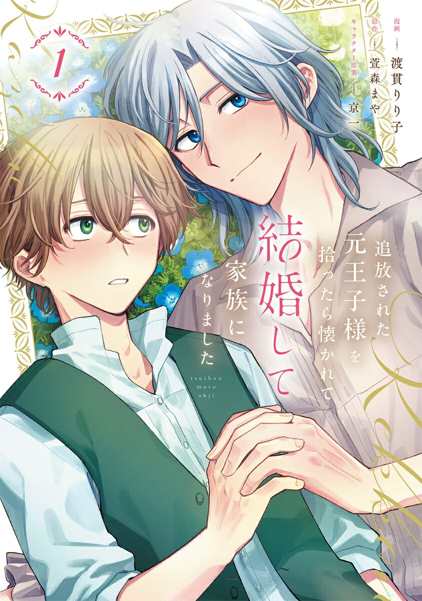 追放された元王子様を拾ったら懐かれて結婚して家族になりました1（B's-LOVEYCOMICS）[渡貫りり子]