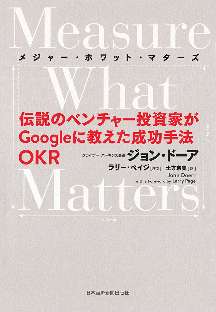 MeasureWhatMattersʥ᥸㡼ۥåȡޥΥ٥㡼ȤGoogle˶ˡOKR[󡦥ɡ]