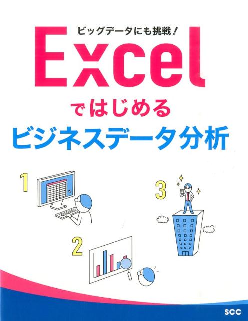 楽天ブックス: Excelではじめるビジネスデータ分析 - ビッグデータにも