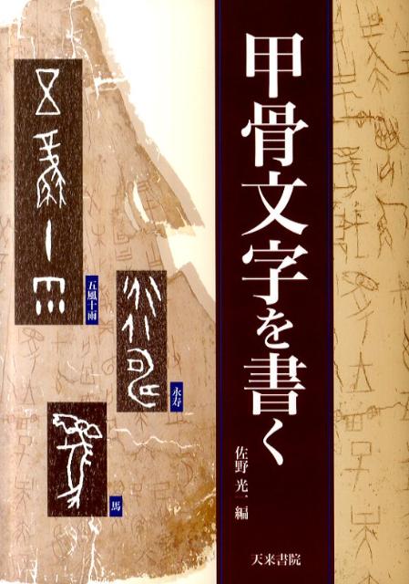 新しいスタイル 楽天ブックス: 甲骨文字を書く - 佐野光一 - 9784887152403 : 本 書道