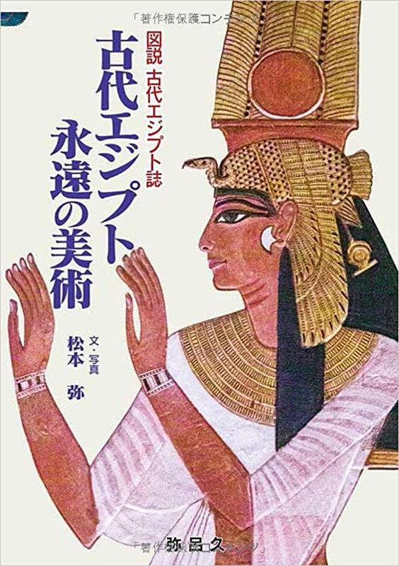 楽天ブックス: 古代エジプト永遠の美術 - 図説古代エジプト誌 - 松本弥