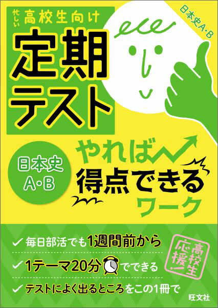 楽天ブックス 定期テストやれば得点できるワーク日本史a B 忙しい高校生向け 旺文社 本