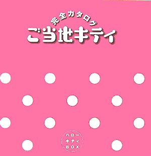 楽天ブックス: ハローキティboxご当地キティ完全カタログ - 限定キティ