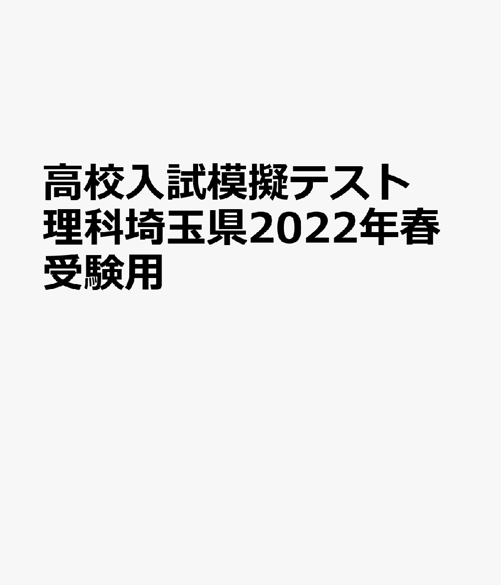 楽天ブックス 埼玉県高校入試模擬テスト理科 22年春受験用 本