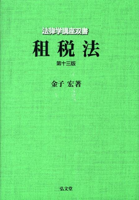 楽天ブックス: 租税法第13版 - 金子宏 - 9784335302404 : 本