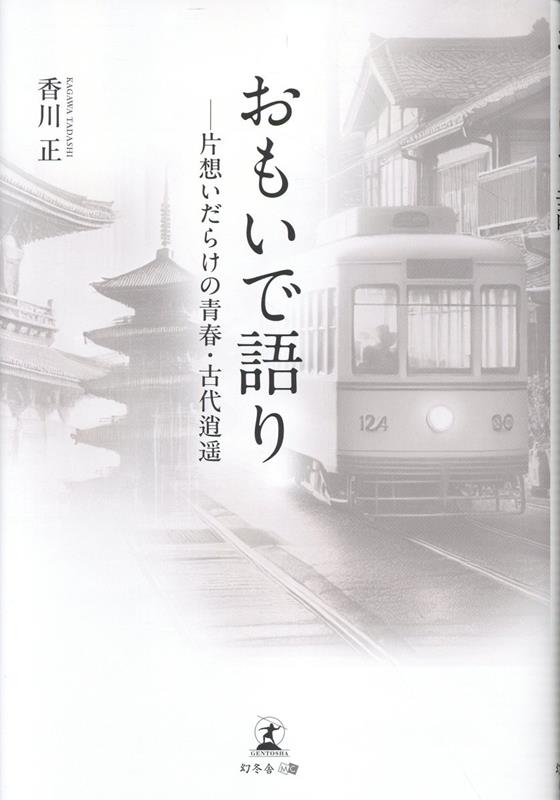 おもいで語りーー片想いだらけの青春・古代逍遥[香川正]