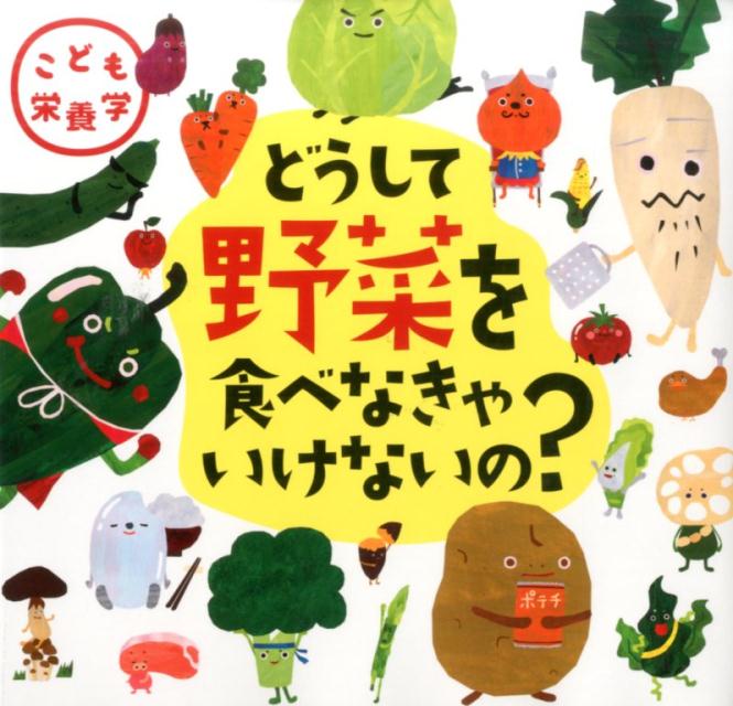 楽天ブックス いちばんやさしい栄養学 どうして野菜を食べなきゃいけないの 川端輝江 本