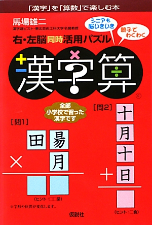 楽天ブックス 右 左脳同時活用パズル漢字算 漢字 を 算数 で楽しむ本 馬場雄二 本