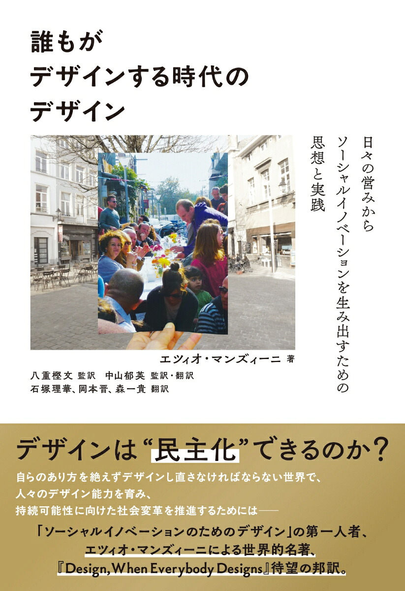 誰もがデザインする時代のデザイン日々の営みからソーシャルイノベーションを生み出すための思想と実践[エツィオ・マンズィーニ]