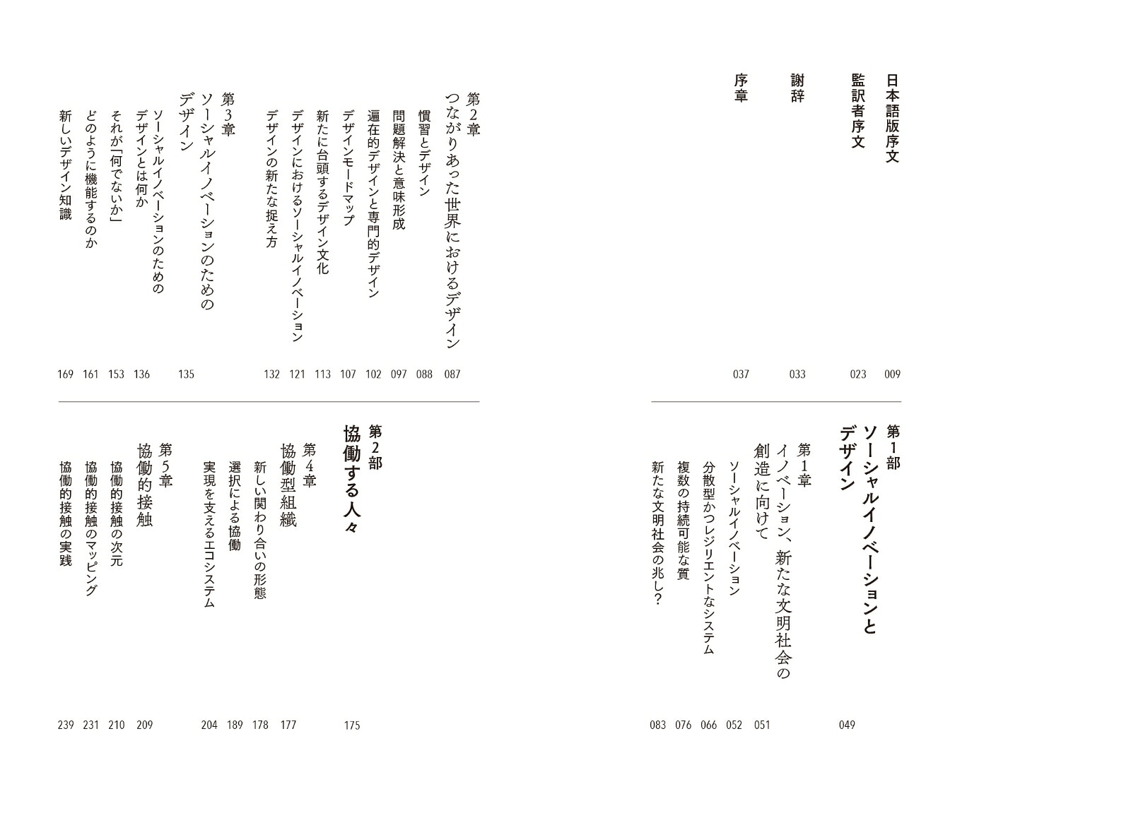 誰もがデザインする時代のデザイン日々の営みからソーシャルイノベーションを生み出すための思想と実践[エツィオ・マンズィーニ]