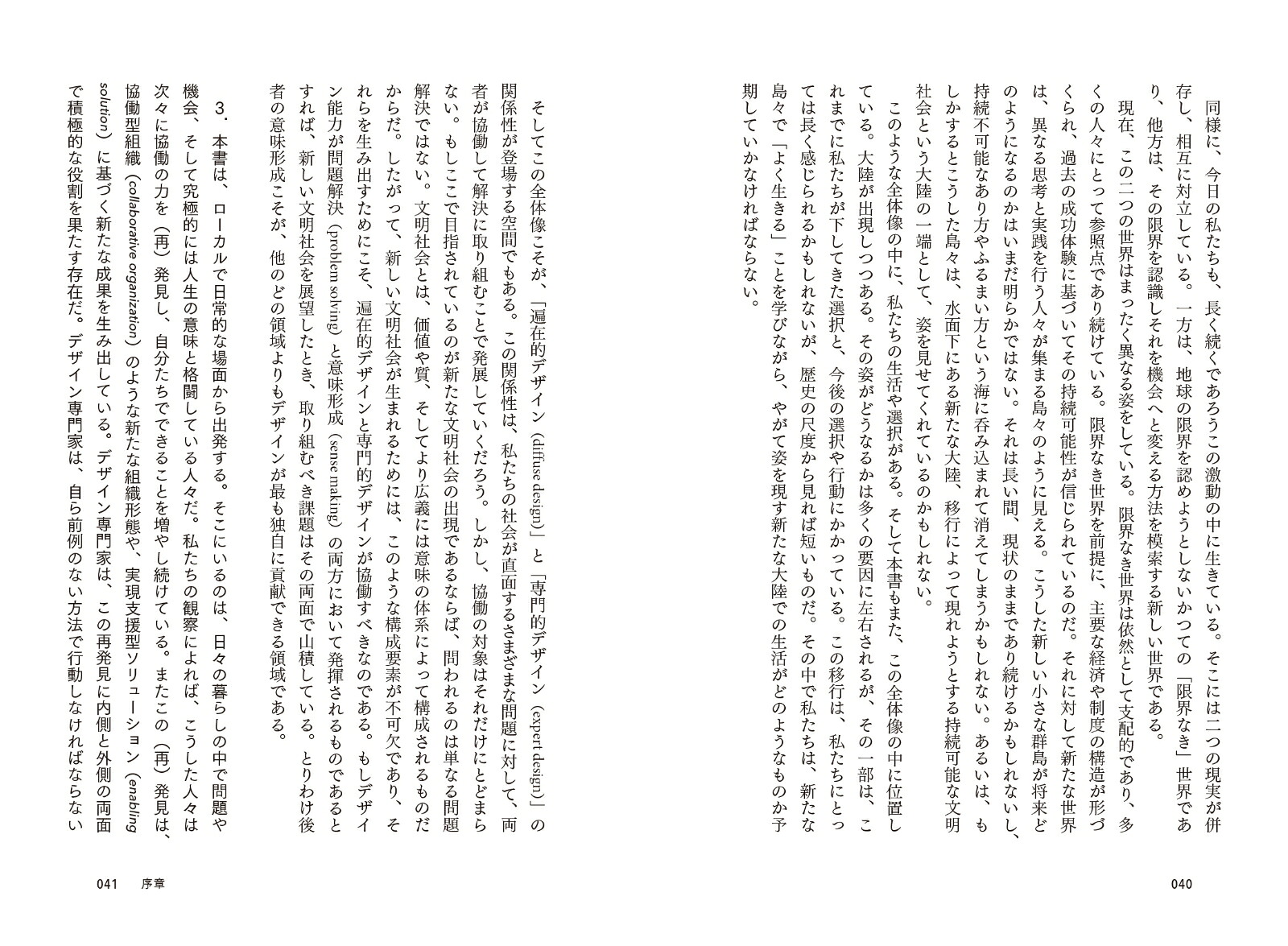 誰もがデザインする時代のデザイン日々の営みからソーシャルイノベーションを生み出すための思想と実践[エツィオ・マンズィーニ]