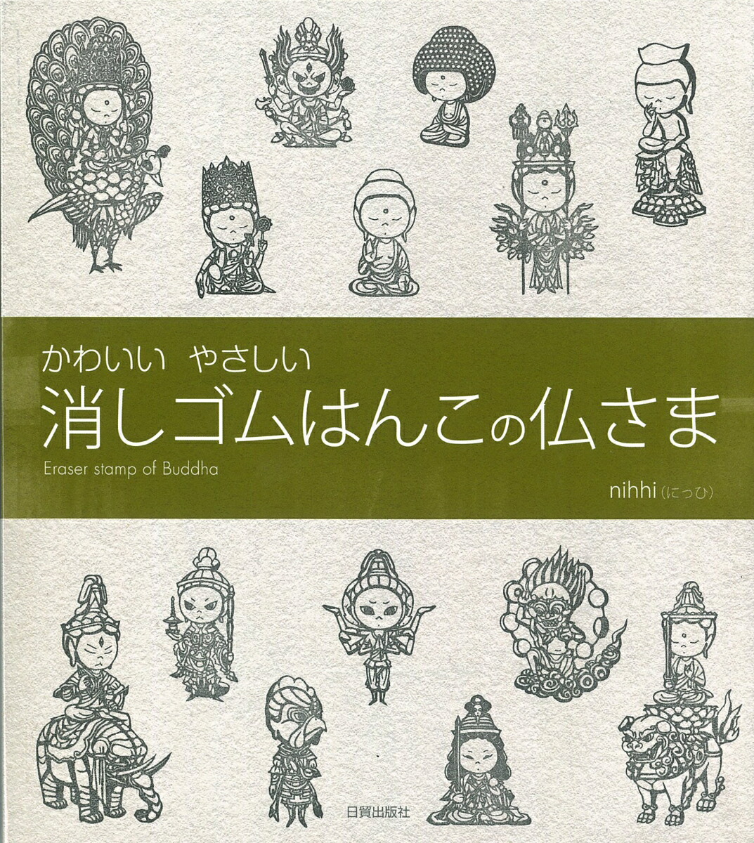楽天ブックス: 消しゴムはんこの仏さま かわいい やさしい nihhi 9784817082404 本
