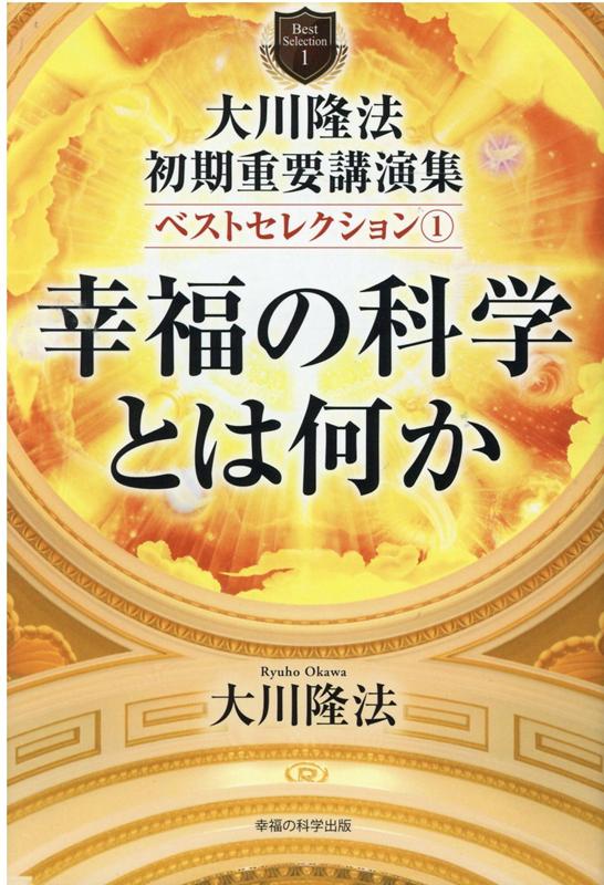 楽天ブックス: 大川隆法 初期重要講演集 ベストセレクション1 - 大川隆