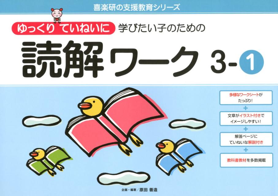 楽天ブックス: ゆっくリていねいに学びたい子のための読解ワーク（3-1 