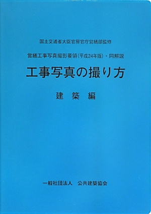 営繕工事写真撮影要領（平成24年版）・同解説工事写真の撮り方（建築編）