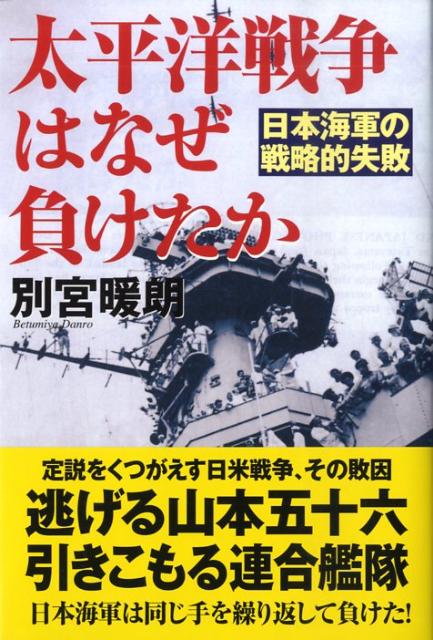 楽天ブックス: 太平洋戦争はなぜ負けたか - 日本海軍の戦略的失敗 