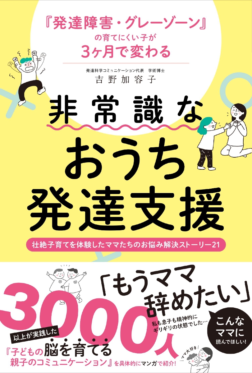 楽天ブックス: 発達障害・グレーゾーンの育てにくい子が3ヶ月で変わる