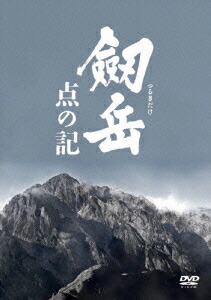 劔岳 点の記 メモリアル・エディション画像