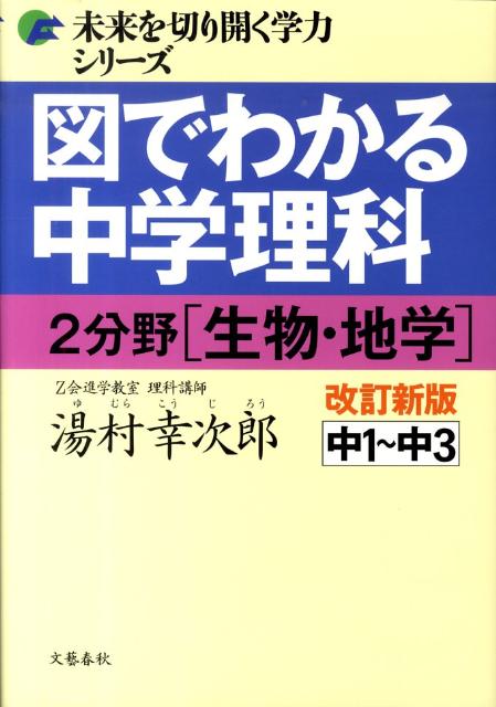 楽天ブックス 図でわかる中学理科 2分野 生物 地学 改訂新版 湯村 幸次郎 本