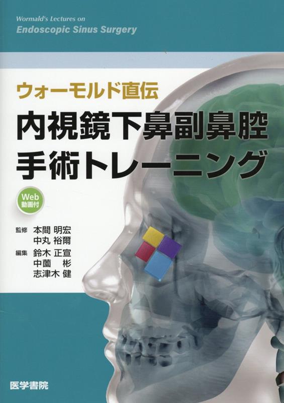 内視鏡下鼻副鼻腔・頭蓋底手術 手術動画・3dct画像データdvd-rom付 第2