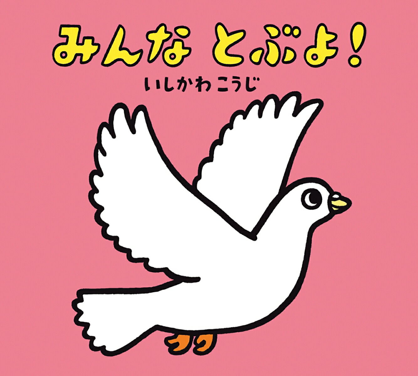 みんなとぶよ！