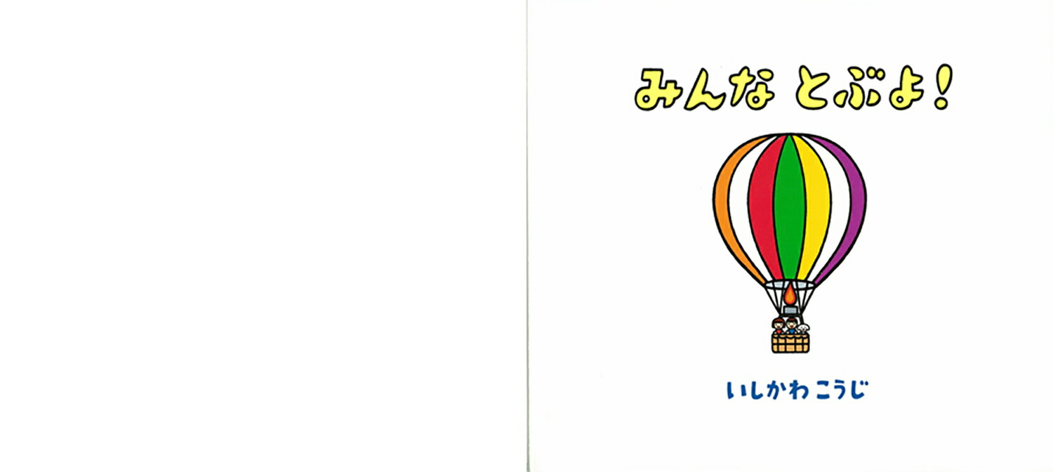 みんなとぶよ！（いしかわこうじしかけえほん）[いしかわこうじ]