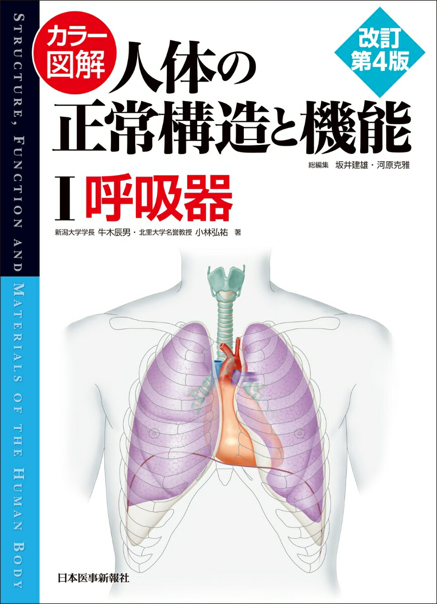 楽天ブックス: カラー図解 人体の正常構造と機能〈1〉呼吸器 - 牛木