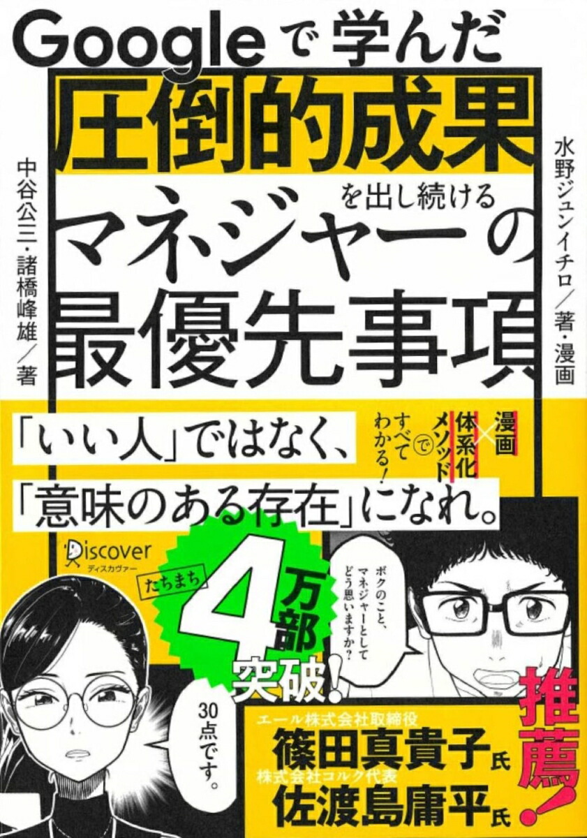 Googleで学んだ圧倒的成果を出し続けるマネジャーの最優先事項[中谷公三]