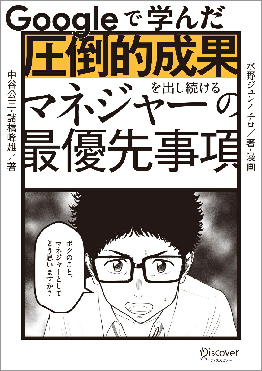 Googleで学んだ圧倒的成果を出し続けるマネジャーの最優先事項[中谷公三]