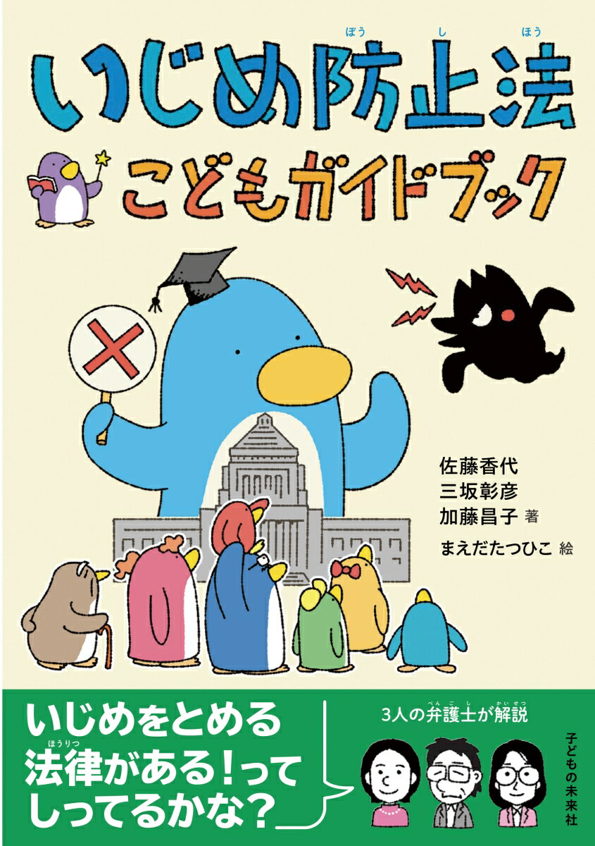 いじめ防止法こどもガイドブック[佐藤香代]