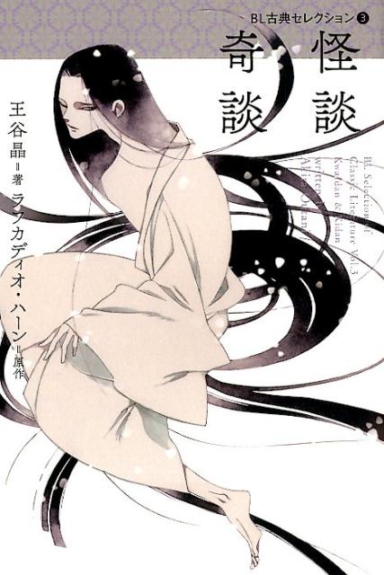 怪談奇談（BL古典セレクション）[王谷晶]