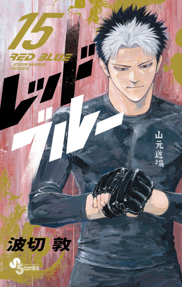 楽天市場】[新品]レッドブルー (1-15巻 最新刊) 全巻セット