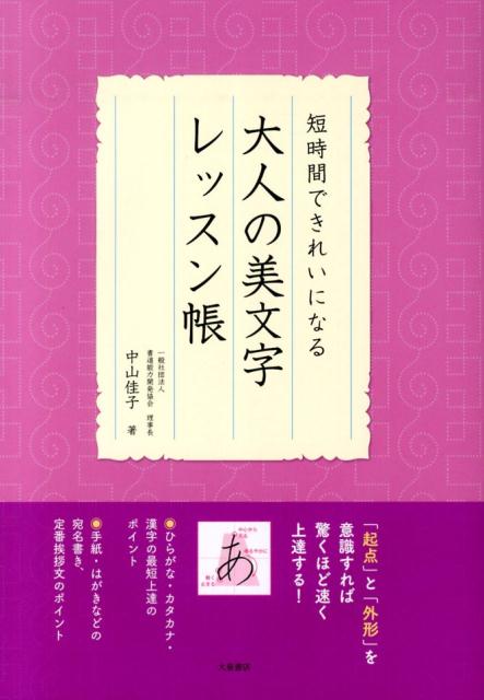 短時間できれいになる大人の美文字レッスン帳[中山佳子]