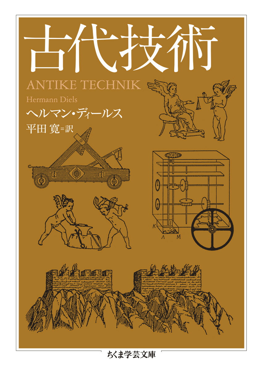 古代技術 （ちくま学芸文庫　テー17-1）