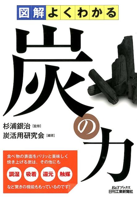 楽天ブックス 図解よくわかる炭の力 炭活用研究会 本