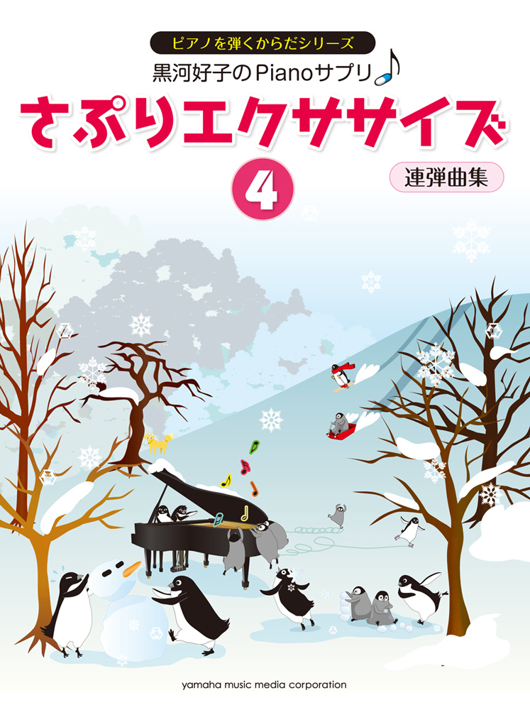 楽天ブックス: 黒河好子のPianoさぷり さぷりエクササイズ 4 連弾曲集