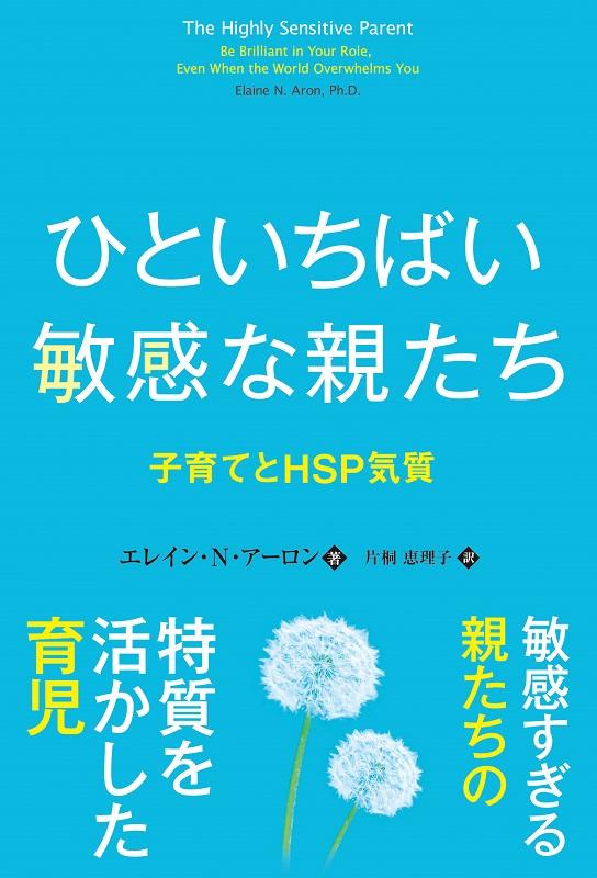 楽天ブックス: ひといちばい敏感な親たち - 子育てHSP気質 - エレイン