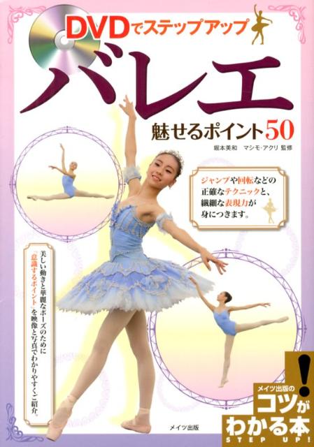 楽天ブックス: DVDでステップアップバレエ魅せるポイント50 - 堀本美和